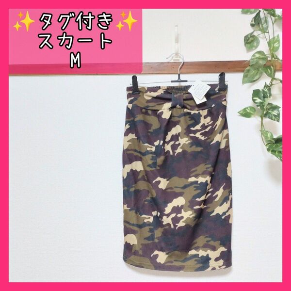 タグ付き 未使用 スカート 迷彩柄 M レディース タイト ボトムス ゆっきんの部屋 古着
