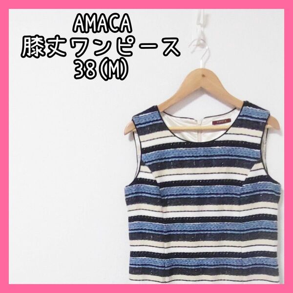 【美品】 アマカ amaca 三陽商会 ワンピース レディース 半袖 夏 M 青 ノースリーブ 古着 ボーダー ゆっきんの部屋