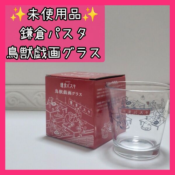 【未使用品】 鎌倉パスタ 鳥獣戯画グラス 記念品 キッチン 記念日 食器 新品 ゆっきんの部屋 お冷グラス コップ