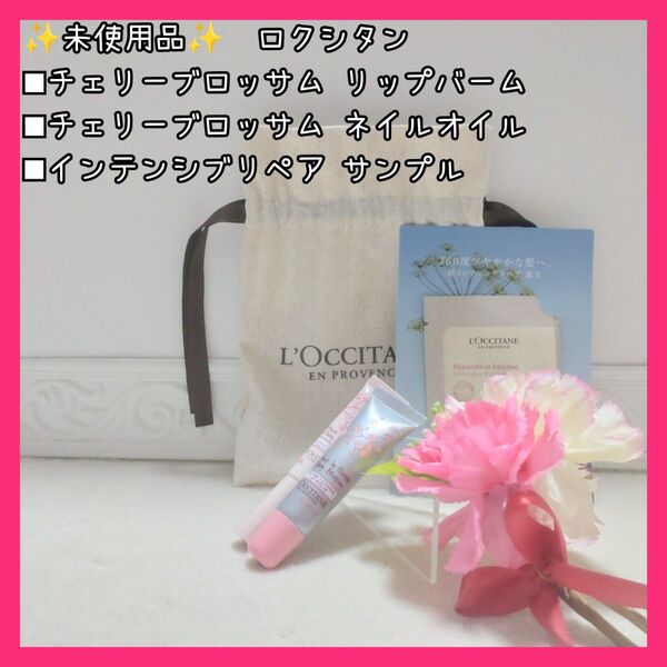 【未使用】 ロクシタン リップバーム ネイルオイル シャンプー コンディショナー ゆっきんの部屋 桜 LOCCITANE