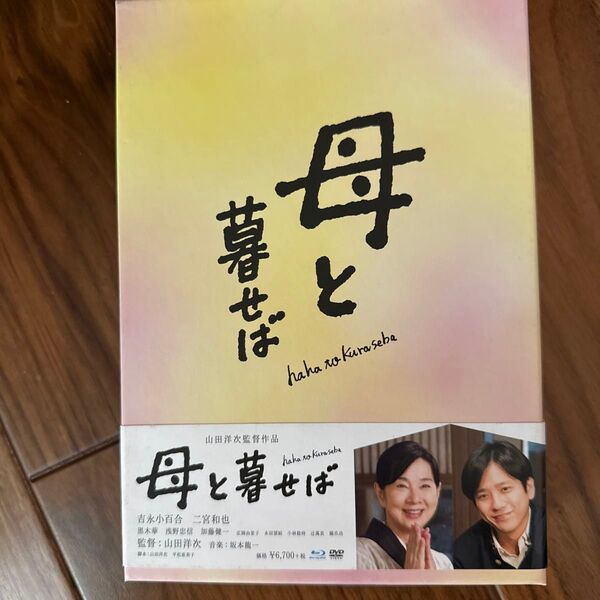 母と暮らせば Blu-ray 特典DVD