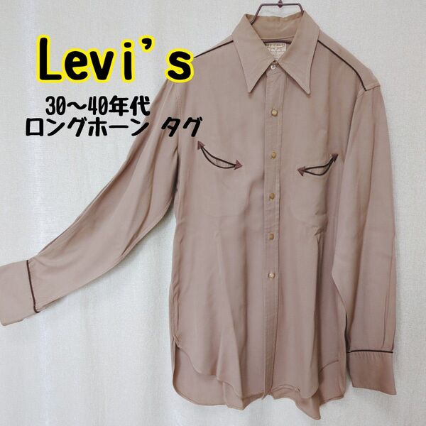 Levi's リーバイス 30~40年代 ロングホーン タグ ウエスタン シャツ トップス ベージュ アメカジ コットン 古着