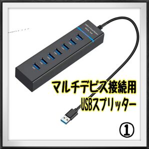 新品① USB3.0ハブ データ転送 マルチデビス接続用 USBスプリッター