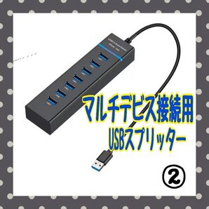 新品 USB3.0ハブ データ転送 マルチデビス接続用 USBスプリッター ②