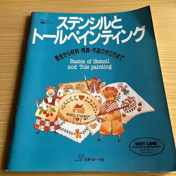 ステンシルとトールペインティング 歴史から材料用具作品の作り方まで ヴォーグ基礎シリーズ/クラフト