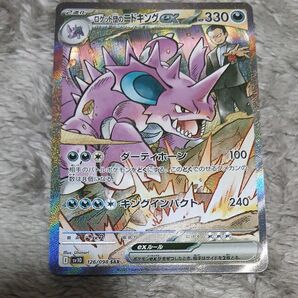ロケット団のニドキングex SAR