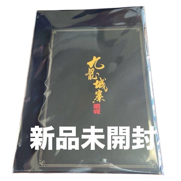 新品未読当日発送 トワイライト・ウォリアーズ 九龍城砦 パンフレット&クリアファイル