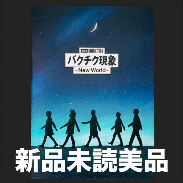 新品未読当日発送-映画 BUCK-TICK バクチク現象 パンフレット
