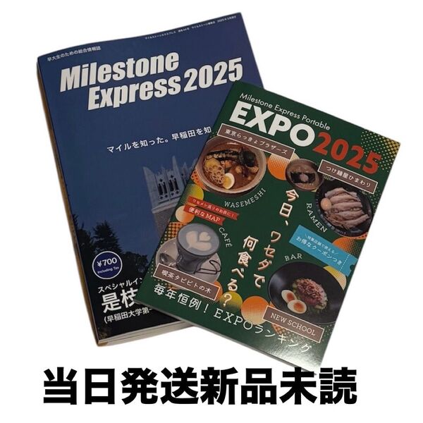 未開封新品-早稲田大学マイルストーン2025-Milestone Express