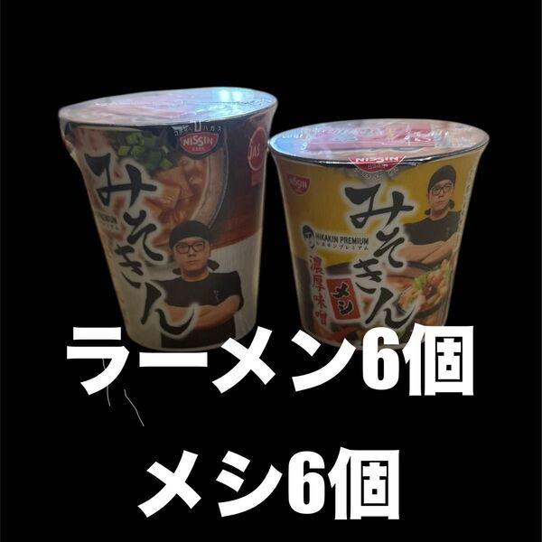 12個セット みそきんラーメン6個メシ6個段ボール発送