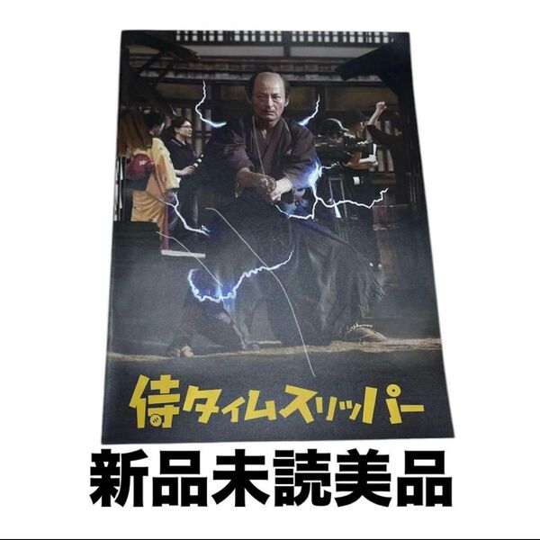 新品未読-侍タイムスリッパー 映画 パンフレット