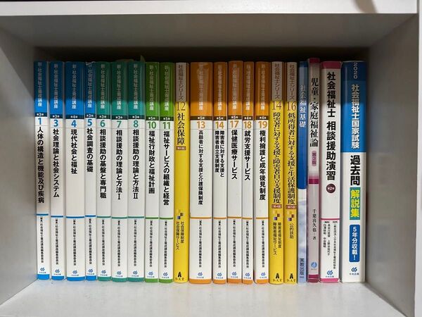 新・社会福祉士養成講座 社会福祉士参考書等