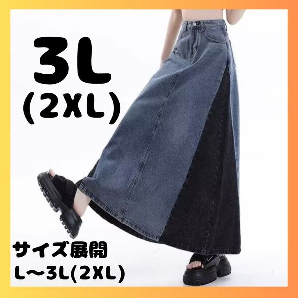 デニム ロングスカート 3L 2XL バイカラー マキシ丈 ゆったり Aライン 体系カバー ブルー ブラック ツートンカラー