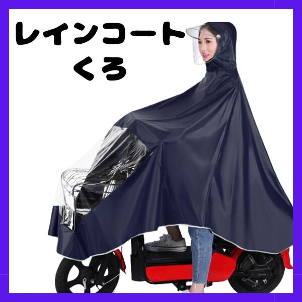 レインコート 黒 ブラック 雨具 ポンチョ カッパ 自転車 原付 バイク つば付き 通勤 通学 雨