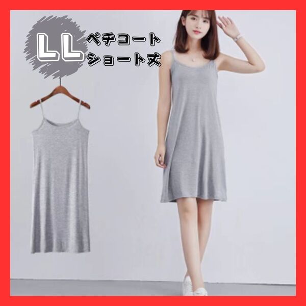 ★ラスト1点★ペチコート ショート LL XL グレー ワンピース レディース ファッション 透け防止 キャミソール ノースリーブ