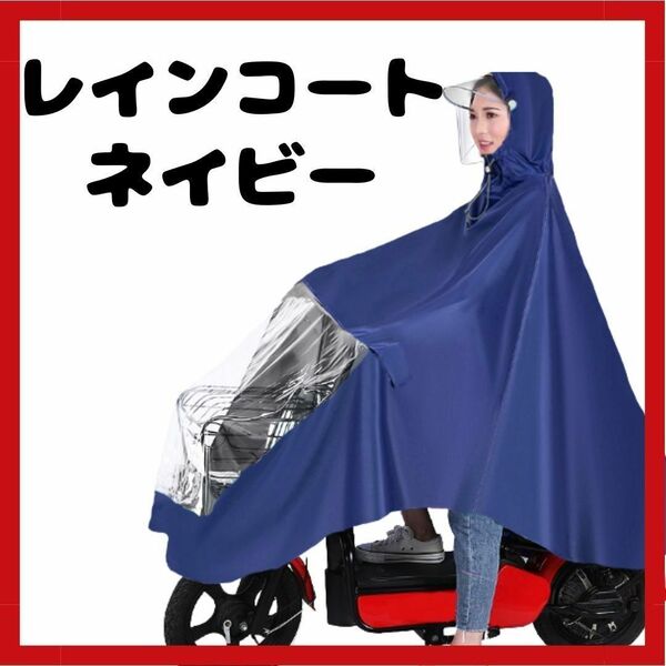 レインコート ネイビー 雨具 ポンチョ カッパ 自転車 原付 バイク つば付き 通勤 通学 雨 男女兼用