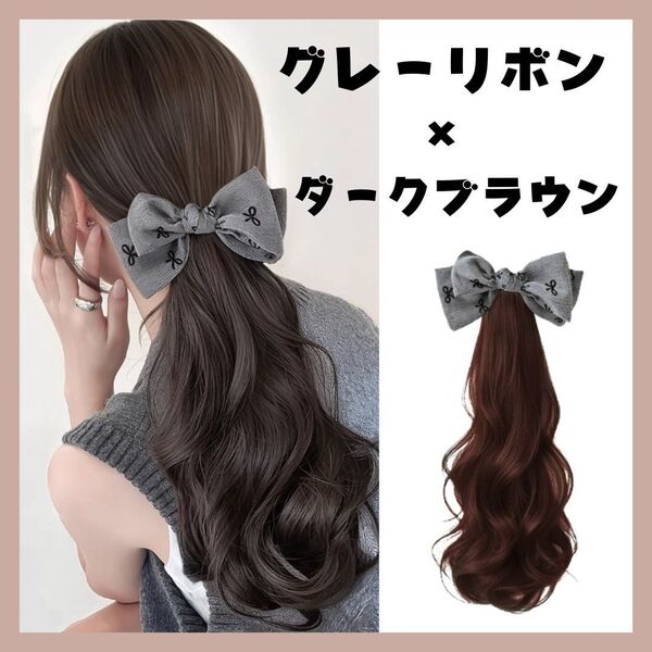 ハーフウィッグ ダークブラウン グレー リボン ロング ポニーテール ヘアアクセサリー ウィッグ 部分ウィッグ 簡単装着