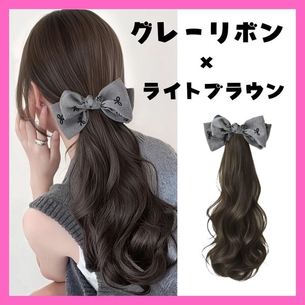 ハーフウィッグ ライトブラウン グレー リボン ロング ポニーテール ヘアアクセサリー ウィッグ 部分ウィッグ 簡単装着