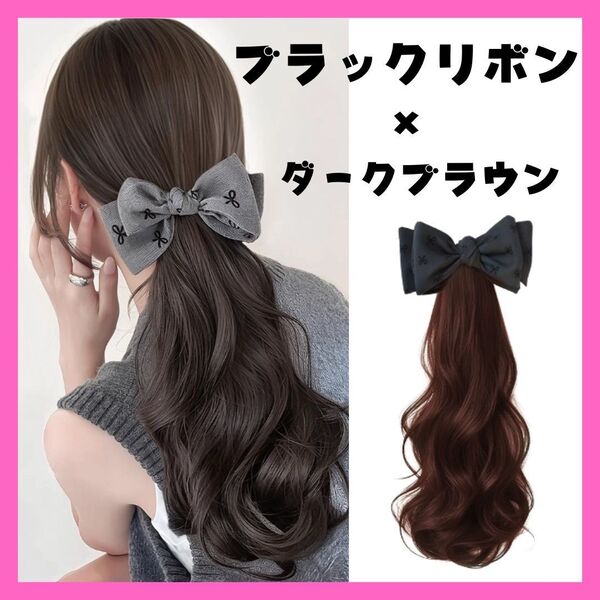 ハーフウィッグ ダークブラウン 黒 ブラック リボン ロング ポニーテール ヘアアクセサリー ウィッグ 部分ウィッグ 簡単装着