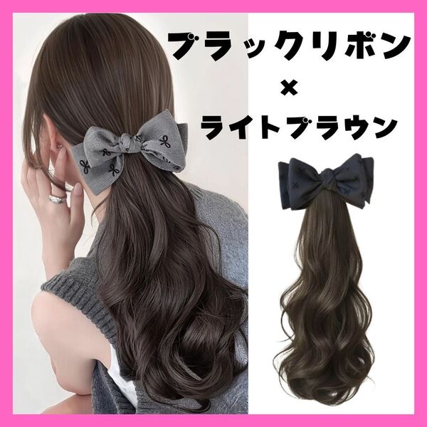 ハーフウィッグ ライトブラウン 黒 ブラック リボン ロング ポニーテール ヘアアクセサリー ウィッグ 部分ウィッグ 簡単装着