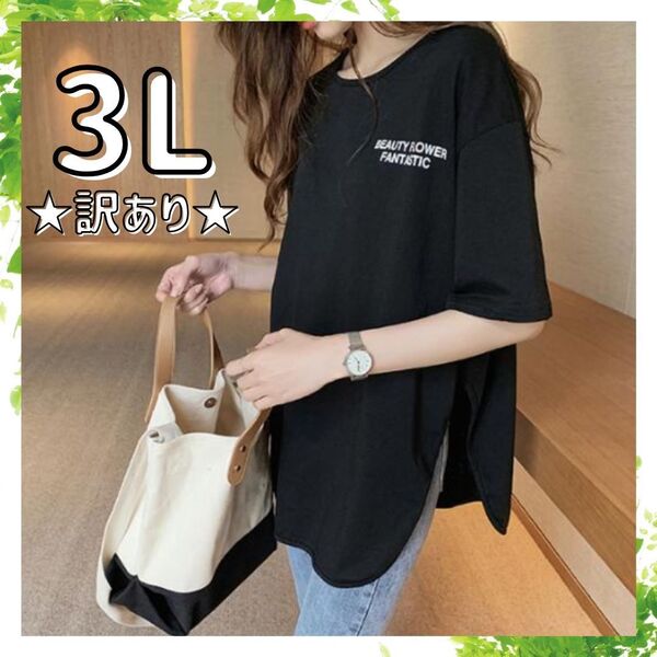★訳あり★Tシャツ 黒 ブラック 3L 2XL オーバーサイズ 韓国 カジュアル おしゃれ ゆるシルエット 半袖 ゆったり 薄手