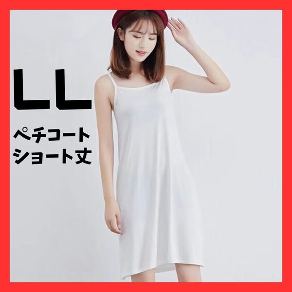 ★再入荷★ペチコート ショート 白 LL XL ワンピース ドレス レディース ファッション カジュアル きれいめノースリーブ