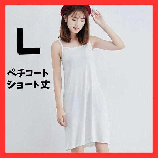 ★再入荷★ペチコート ショート 白 L XL ワンピース ドレス レディース ファッション カジュアル きれいめ ノースリーブ
