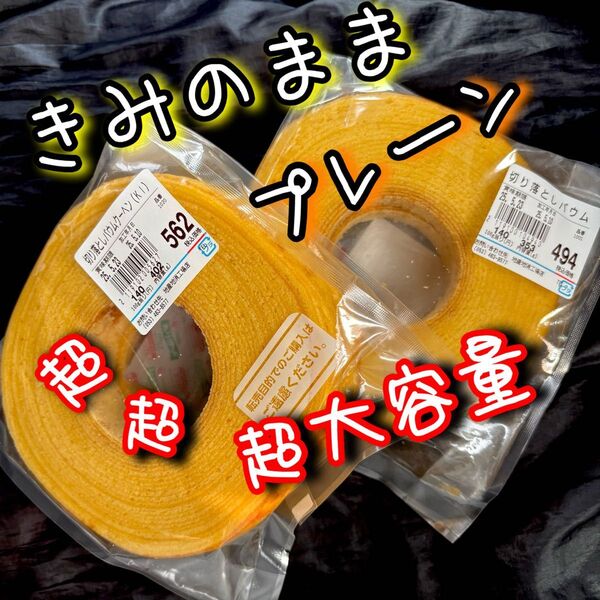 562494お値下げはご遠慮ください きみのまま プレーン治一郎 ヤタロー バウムクーヘン アウトレット スイーツ