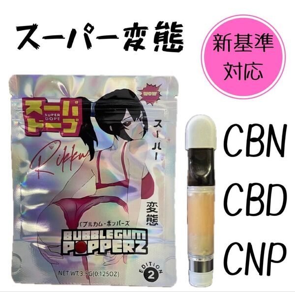 スーパー変態2本