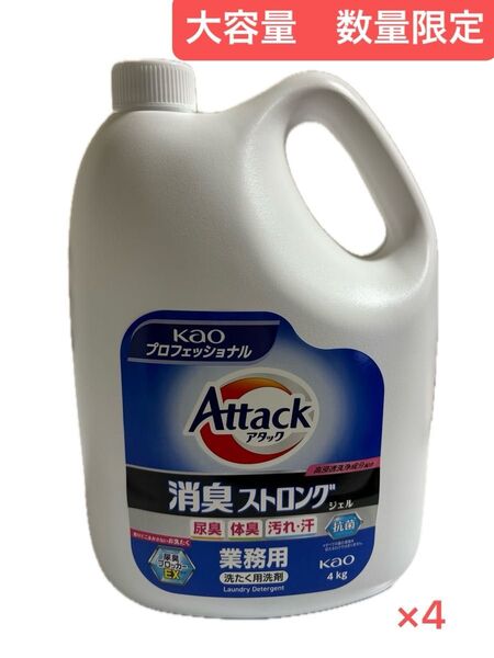 アタック消臭ストロングジェル 4本セット 洗濯洗剤 花王 業務用 ※送料込みの値段になります。
