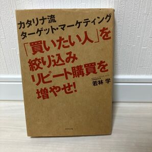 「買いたい人」を絞り込みリピート購買を増やせ! カタリナ流ターゲット・マーケティング 若林学/著