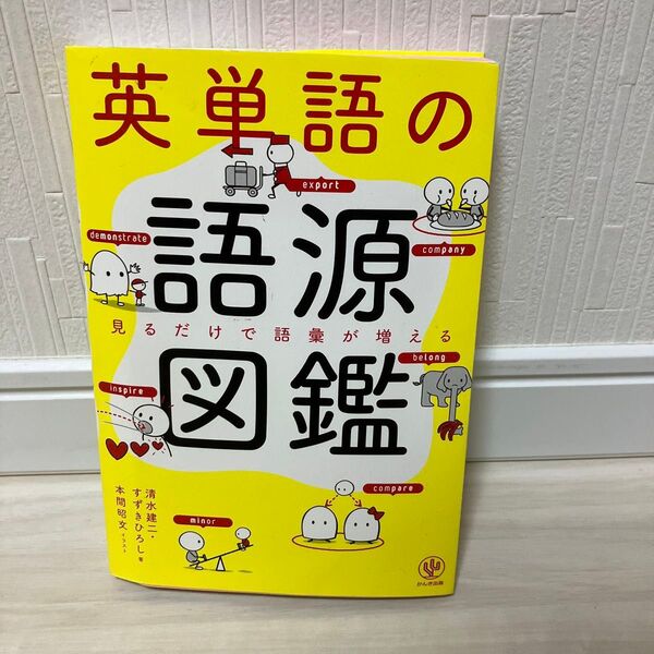 英単語の語源図鑑 見るだけで語彙が増える 清水建二/著 すずきひろし/著 本間昭文/イラスト
