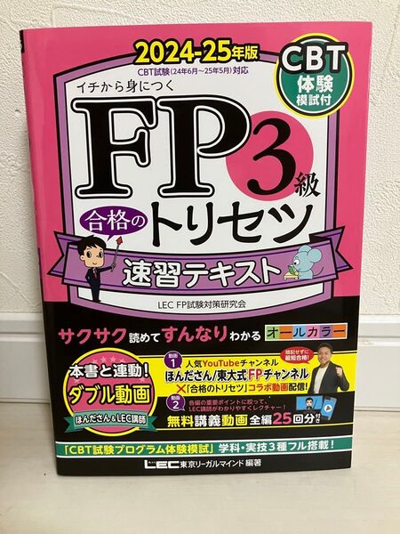 FP3級合格のトリセツ速習テキスト イチから身につく 2024-25年版 東京リーガルマインドLEC FP試験対策研究会/編著