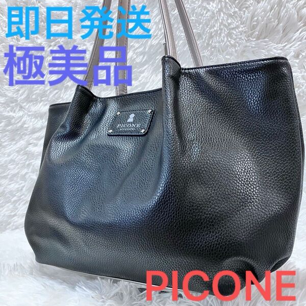 極美品 picone ピッコーネ トートバッグ ハンドバック ブラック ビジネス 大容量 肩掛け ショルダー レザー