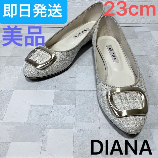 【美品】DIANA ミックスツイード パンプス ベージュ23cm 金具 バックル パーティー 結婚式