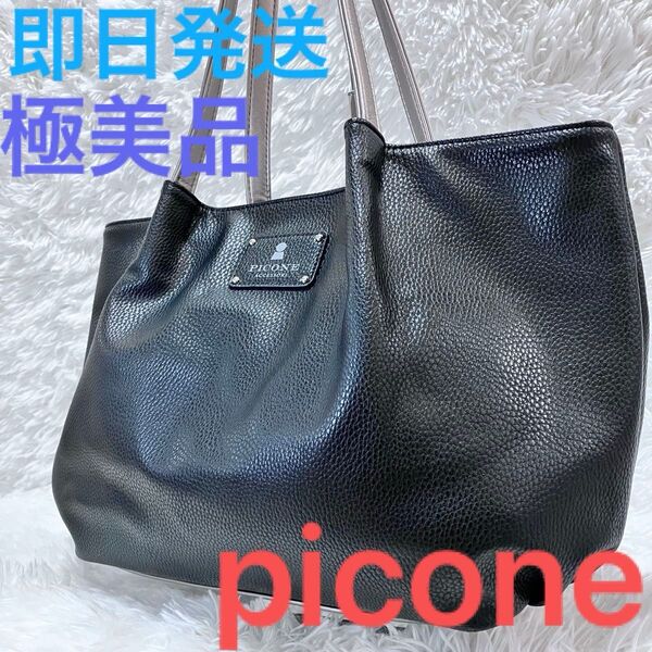 極美品 picone ピッコーネ トートバッグ ハンドバック ブラック ビジネス 大容量 肩掛けレザー A4可能 ショルダーバッグ