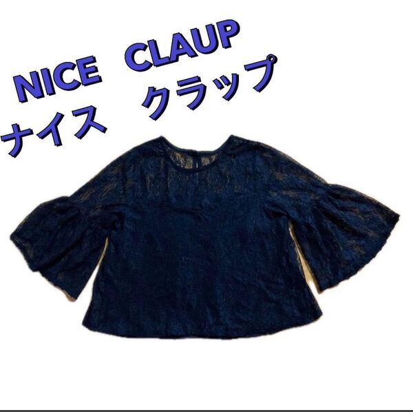 【お値下げしました】ナイスクラップ レースブラウス 黒 NICE CLAUP フリーサイズ ワンアナザーナイスクラップ