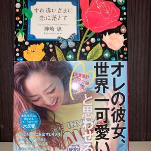 すれ違いざまに恋に落とす 神崎恵