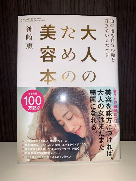 大人のための美容本 神崎恵