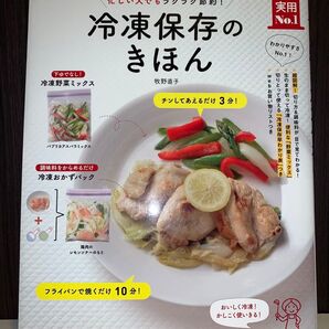 冷凍保存のきほん 牧野直子 著
