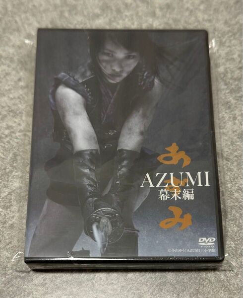 AZUMI幕末編☆DVD☆新品未開封☆あずみ