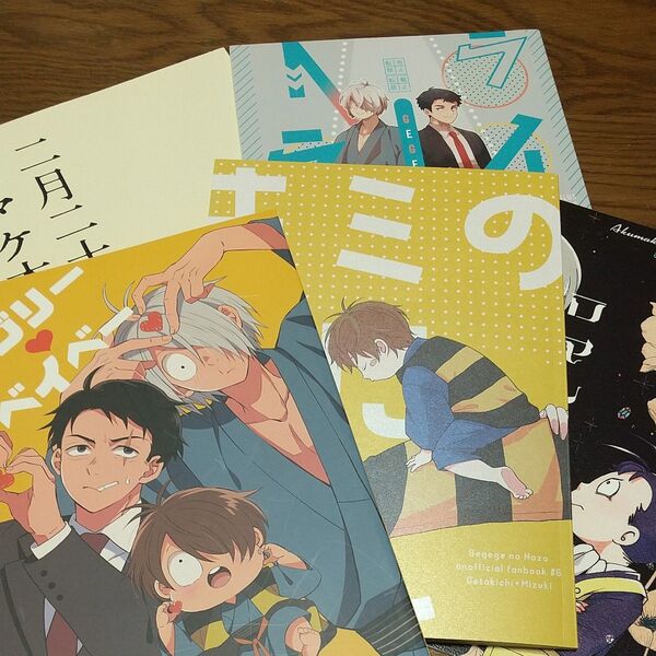 ゲ謎4冊、悪魔君1冊、同人誌セット
