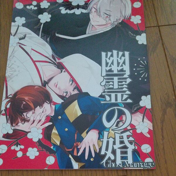 同人誌 ゲ謎 幽霊の婚