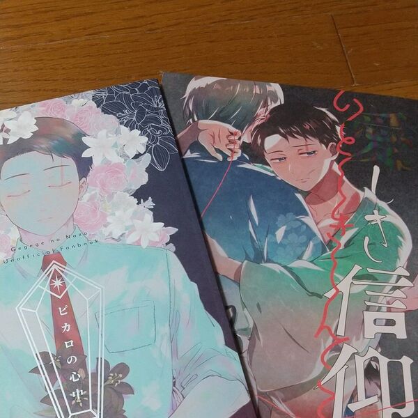 同人誌ゲ謎 2冊セット