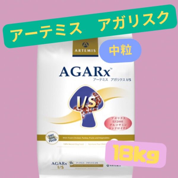 ★アーテミス アガリスク I/S★中粒18kg!