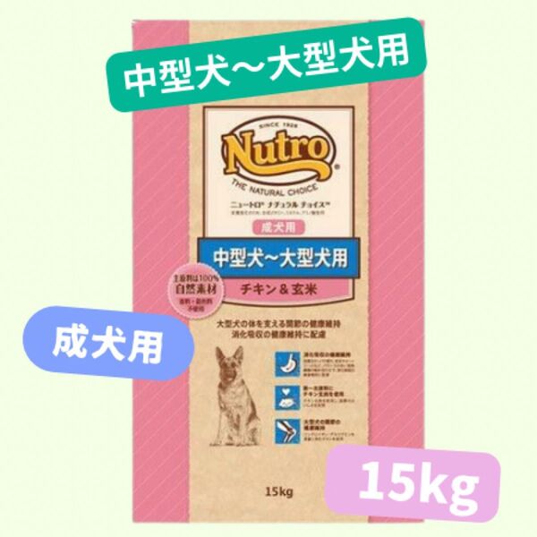 ★ニュートロナチュラルチョイス★中大型犬用チキン&玄米15kg!