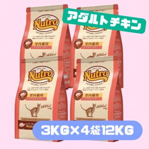 ★ニュートロ ナチュラルチョイス アダルトチキン★3kg×4袋!