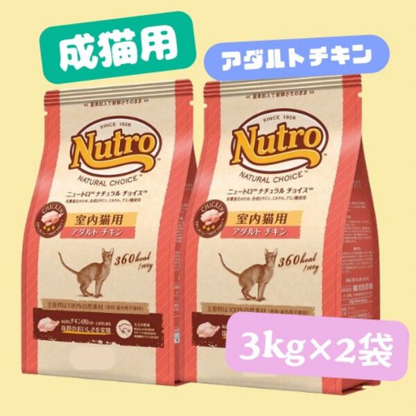 ★ニュートロ ナチュラルチョイス アダルトチキン★3kg×2袋!