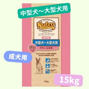 ★ニュートロナチュラルチョイス★中大型犬用チキン&玄米15kg!