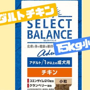 ★セレクトバランス アダルトチキン★小粒15kg!